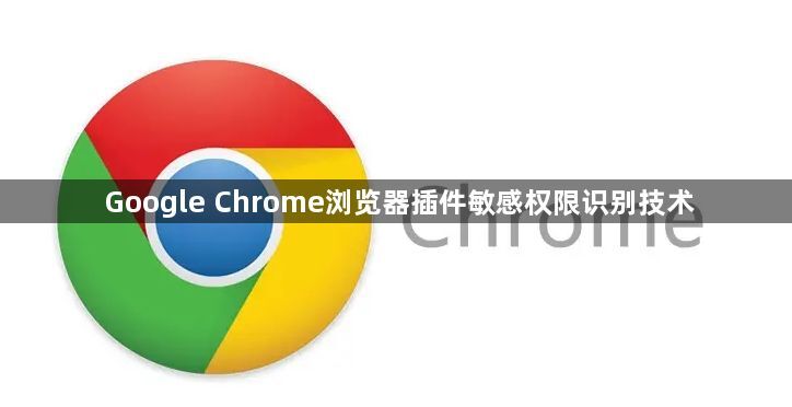 Google Chrome浏览器插件敏感权限识别技术1
