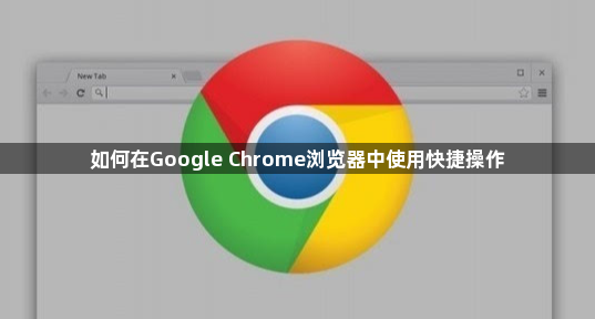 如何在Google Chrome浏览器中使用快捷操作1
