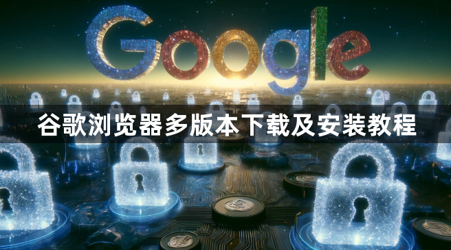 谷歌浏览器多版本下载及安装教程1