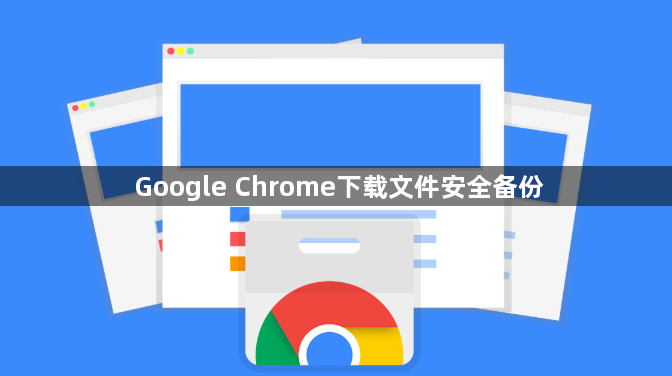 Google Chrome下载文件安全备份1