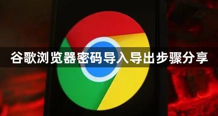 谷歌浏览器密码导入导出步骤分享1