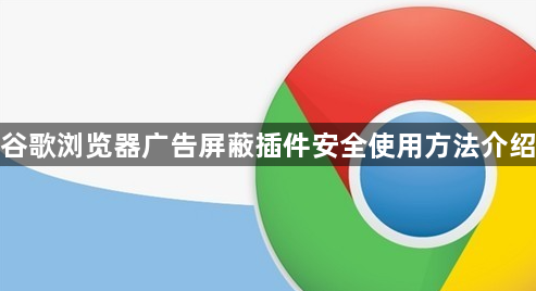 谷歌浏览器广告屏蔽插件安全使用方法介绍1