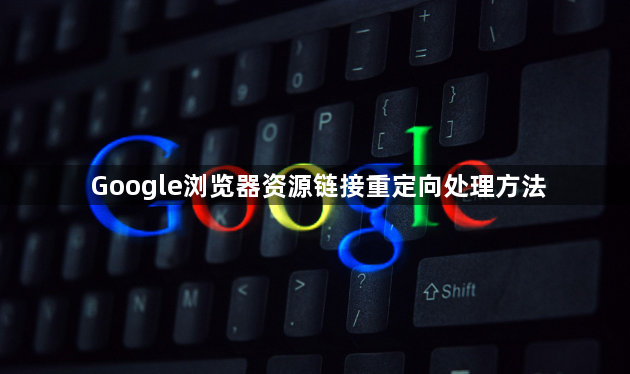 Google浏览器资源链接重定向处理方法1