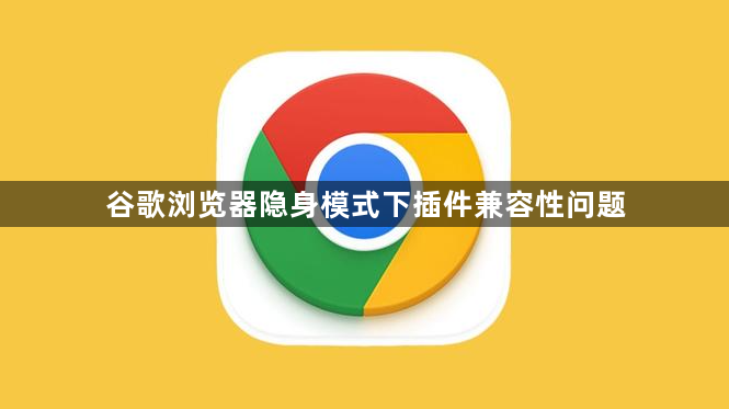 谷歌浏览器隐身模式下插件兼容性问题1