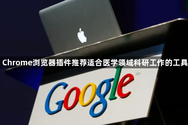 Chrome浏览器插件推荐适合医学领域科研工作的工具1