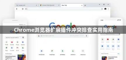 Chrome浏览器扩展插件冲突排查实用指南1