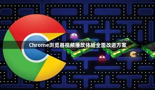 Chrome浏览器视频播放体验全面改进方案1