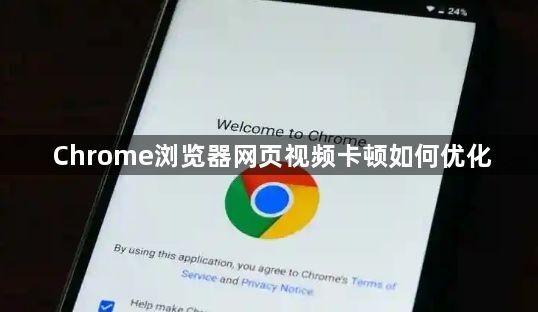 Chrome浏览器网页视频卡顿如何优化1
