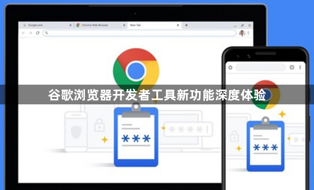 谷歌浏览器开发者工具新功能深度体验1
