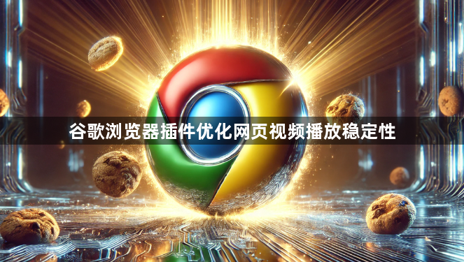 谷歌浏览器插件优化网页视频播放稳定性1