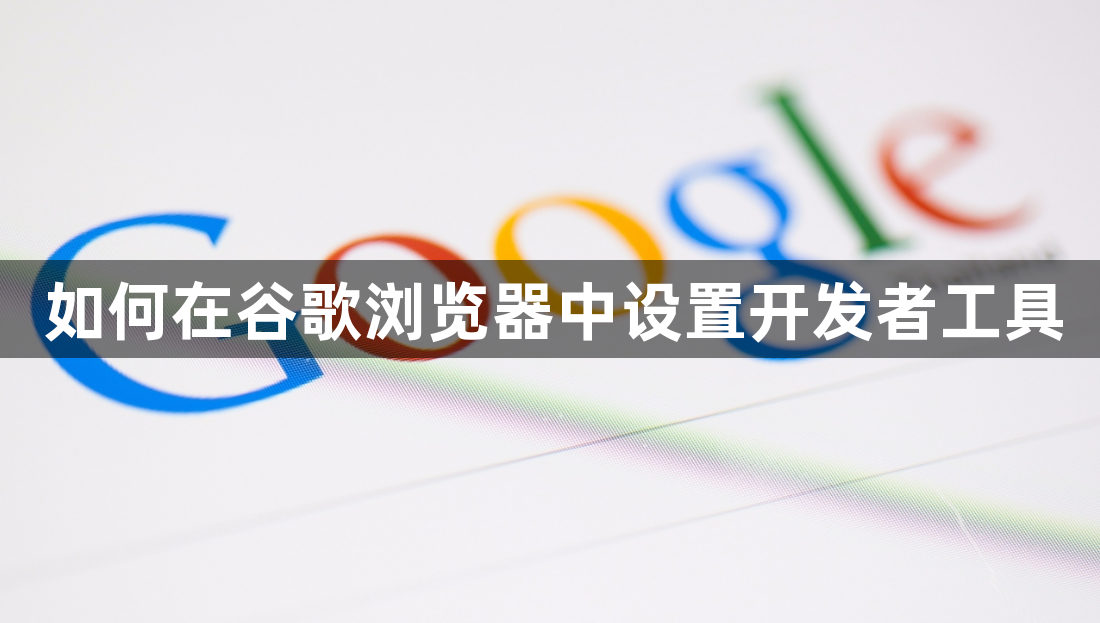 如何在谷歌浏览器中设置开发者工具1