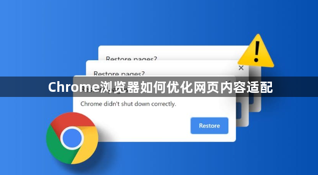 Chrome浏览器如何优化网页内容适配1