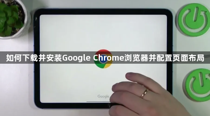 如何下载并安装Google Chrome浏览器并配置页面布局1