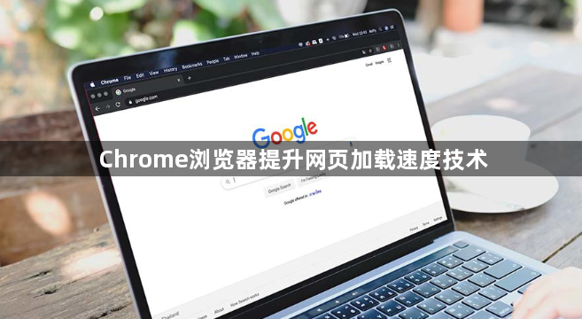 Chrome浏览器提升网页加载速度技术1