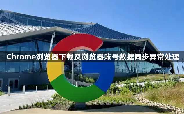 Chrome浏览器下载及浏览器账号数据同步异常处理1