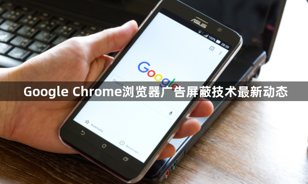 Google Chrome浏览器广告屏蔽技术最新动态1