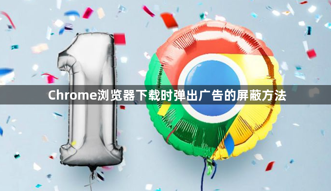 Chrome浏览器下载时弹出广告的屏蔽方法1