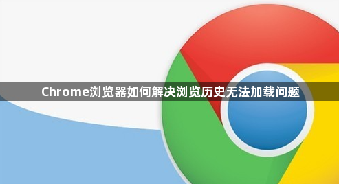 Chrome浏览器如何解决浏览历史无法加载问题1
