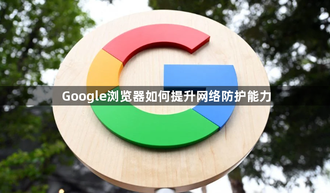 Google浏览器如何提升网络防护能力1