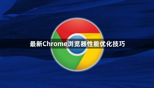 最新Chrome浏览器性能优化技巧1