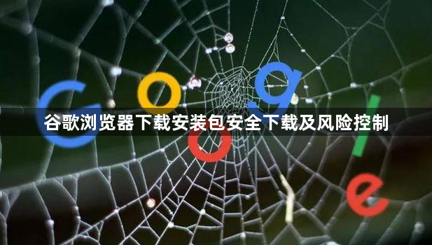 谷歌浏览器下载安装包安全下载及风险控制1
