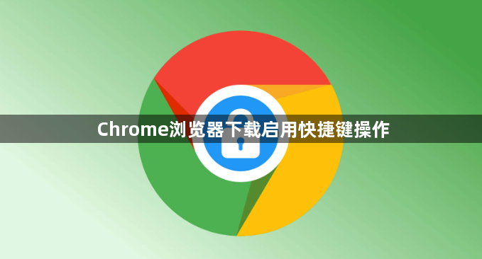 Chrome浏览器下载启用快捷键操作1