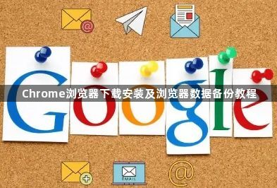 Chrome浏览器下载安装及浏览器数据备份教程1