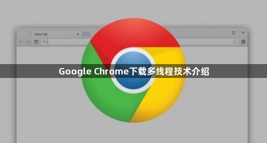 Google Chrome下载多线程技术介绍1