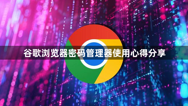 谷歌浏览器密码管理器使用心得分享1