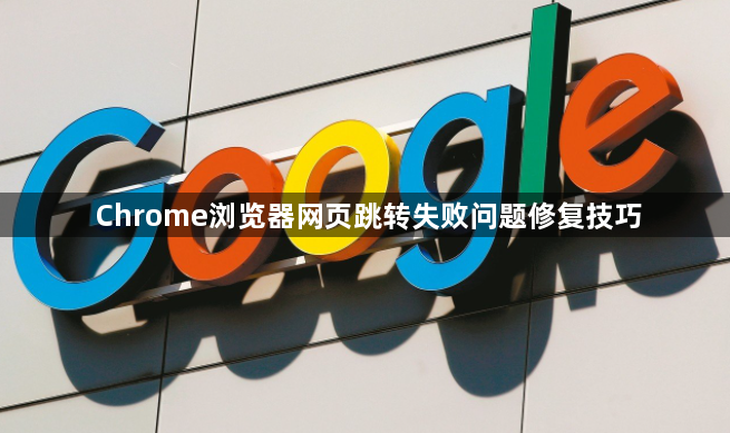 Chrome浏览器网页跳转失败问题修复技巧1