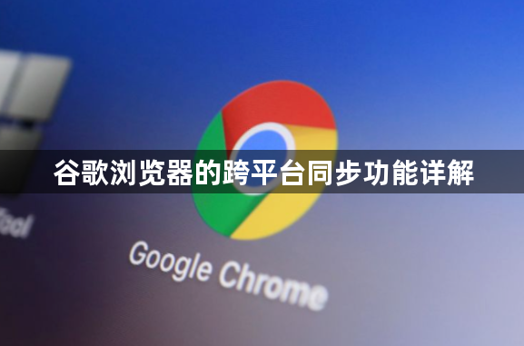 谷歌浏览器的跨平台同步功能详解1