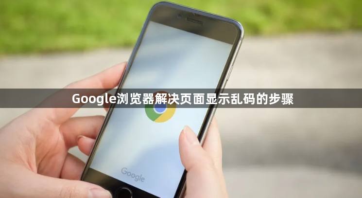 Google浏览器解决页面显示乱码的步骤1