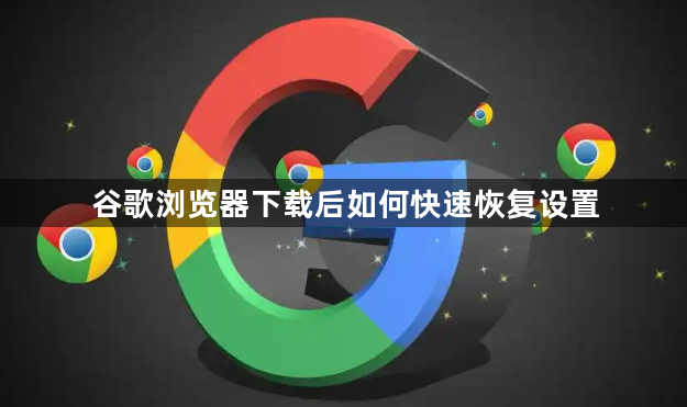 谷歌浏览器下载后如何快速恢复设置1