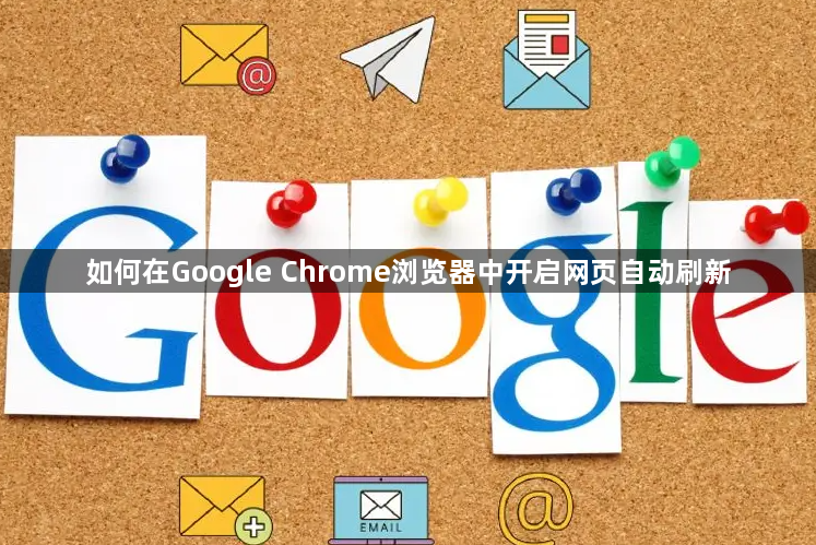 如何在Google Chrome浏览器中开启网页自动刷新1