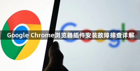 Google Chrome浏览器插件安装故障排查详解1