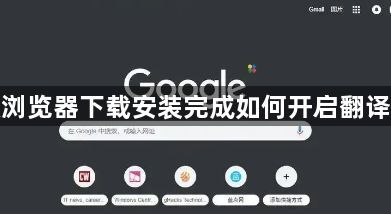 谷歌浏览器下载安装完成如何开启翻译功能1