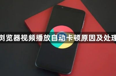 谷歌浏览器视频播放自动卡顿原因及处理办法1