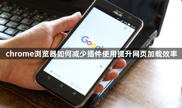 chrome浏览器如何减少插件使用提升网页加载效率1