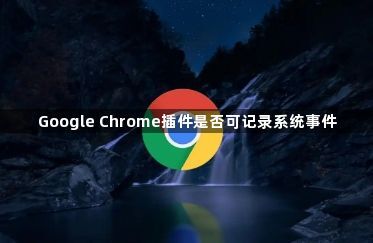Google Chrome插件是否可记录系统事件1