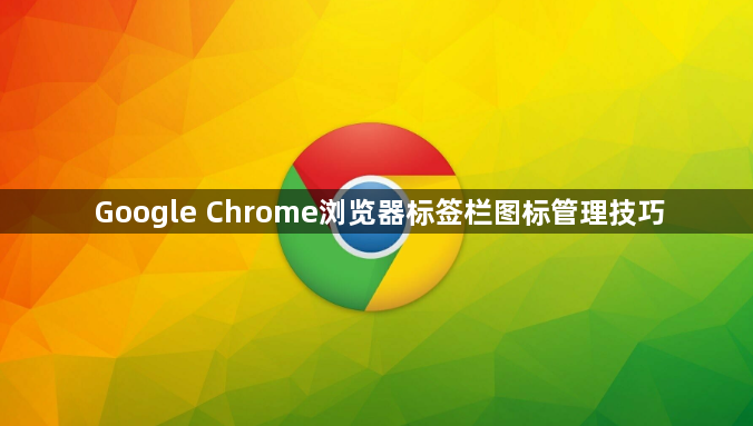 Google Chrome浏览器标签栏图标管理技巧1