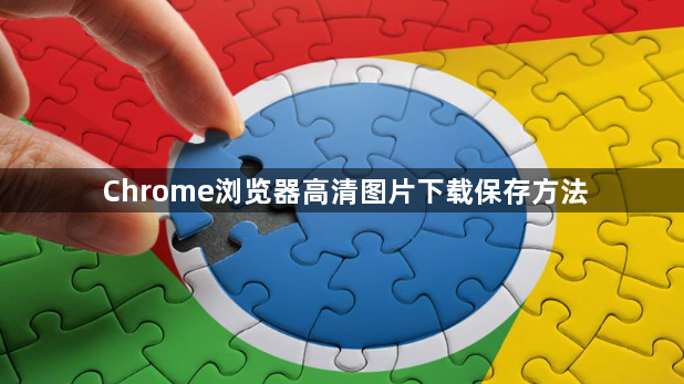 Chrome浏览器高清图片下载保存方法1