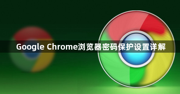 Google Chrome浏览器密码保护设置详解1