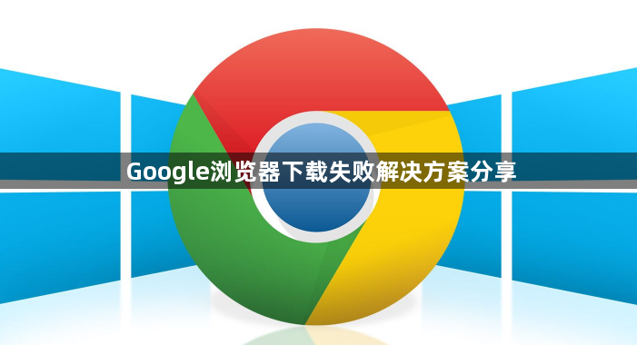 Google浏览器下载失败解决方案分享1