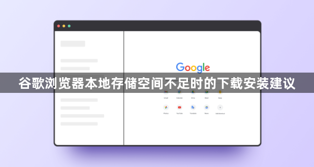谷歌浏览器本地存储空间不足时的下载安装建议1