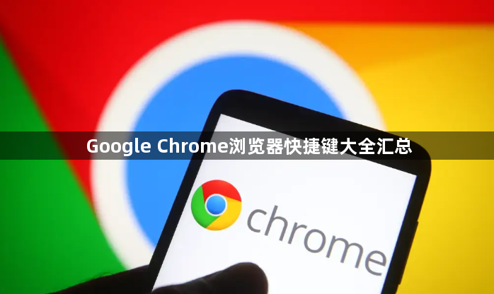 Google Chrome浏览器快捷键大全汇总1