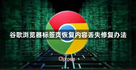谷歌浏览器标签页恢复内容丢失修复办法1