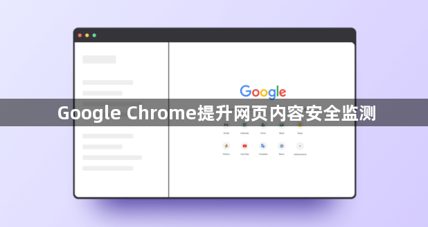 Google Chrome提升网页内容安全监测1