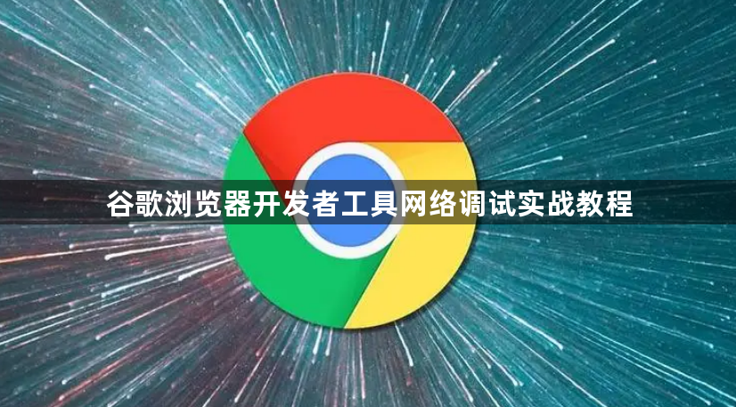谷歌浏览器开发者工具网络调试实战教程1
