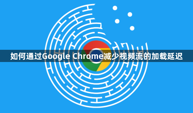 如何通过Google Chrome减少视频流的加载延迟1