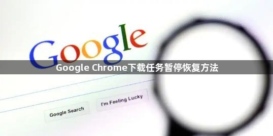 Google Chrome下载任务暂停恢复方法1